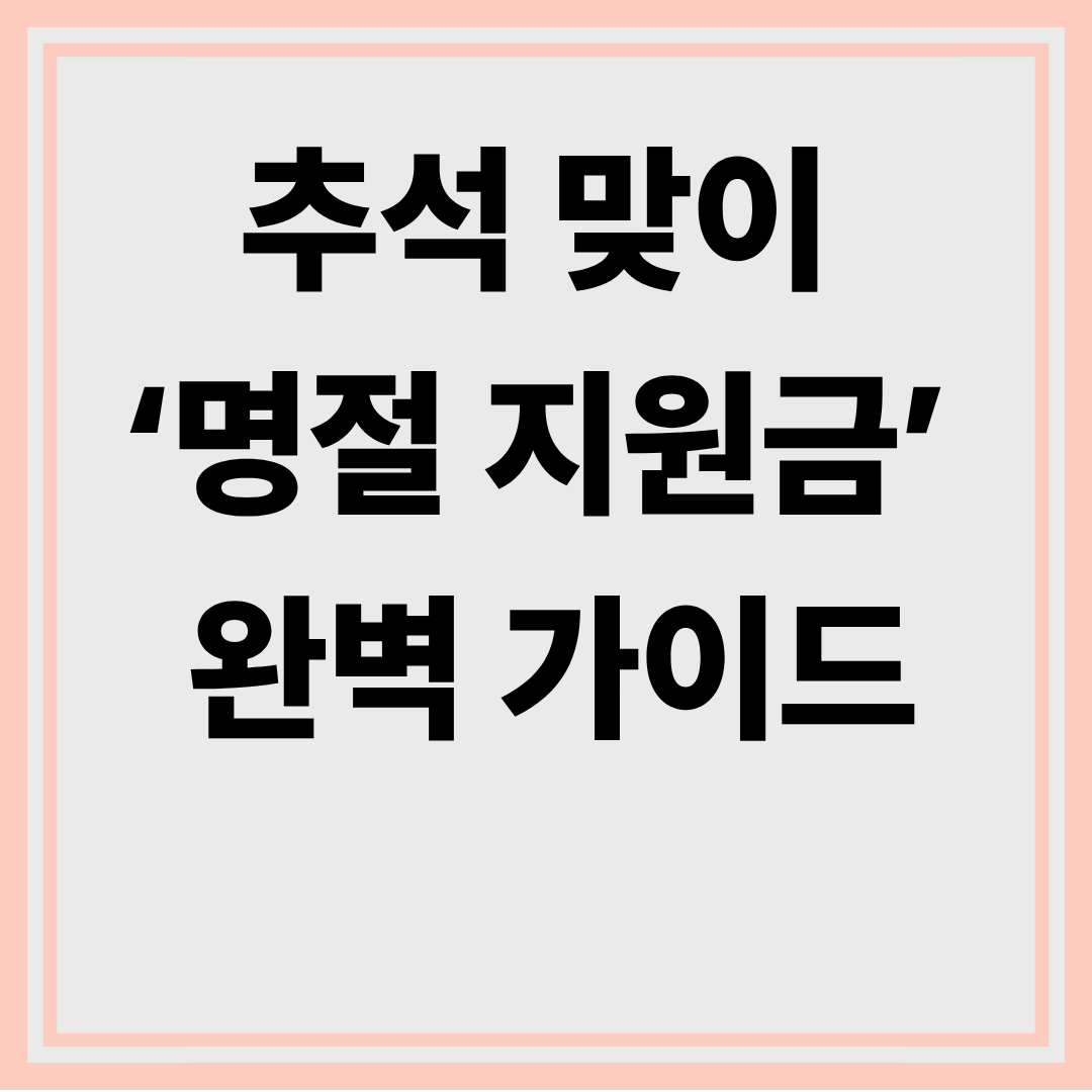 추석맞이
