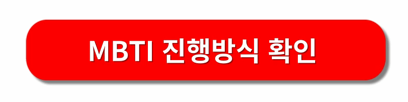 MBTI-성격유형검사