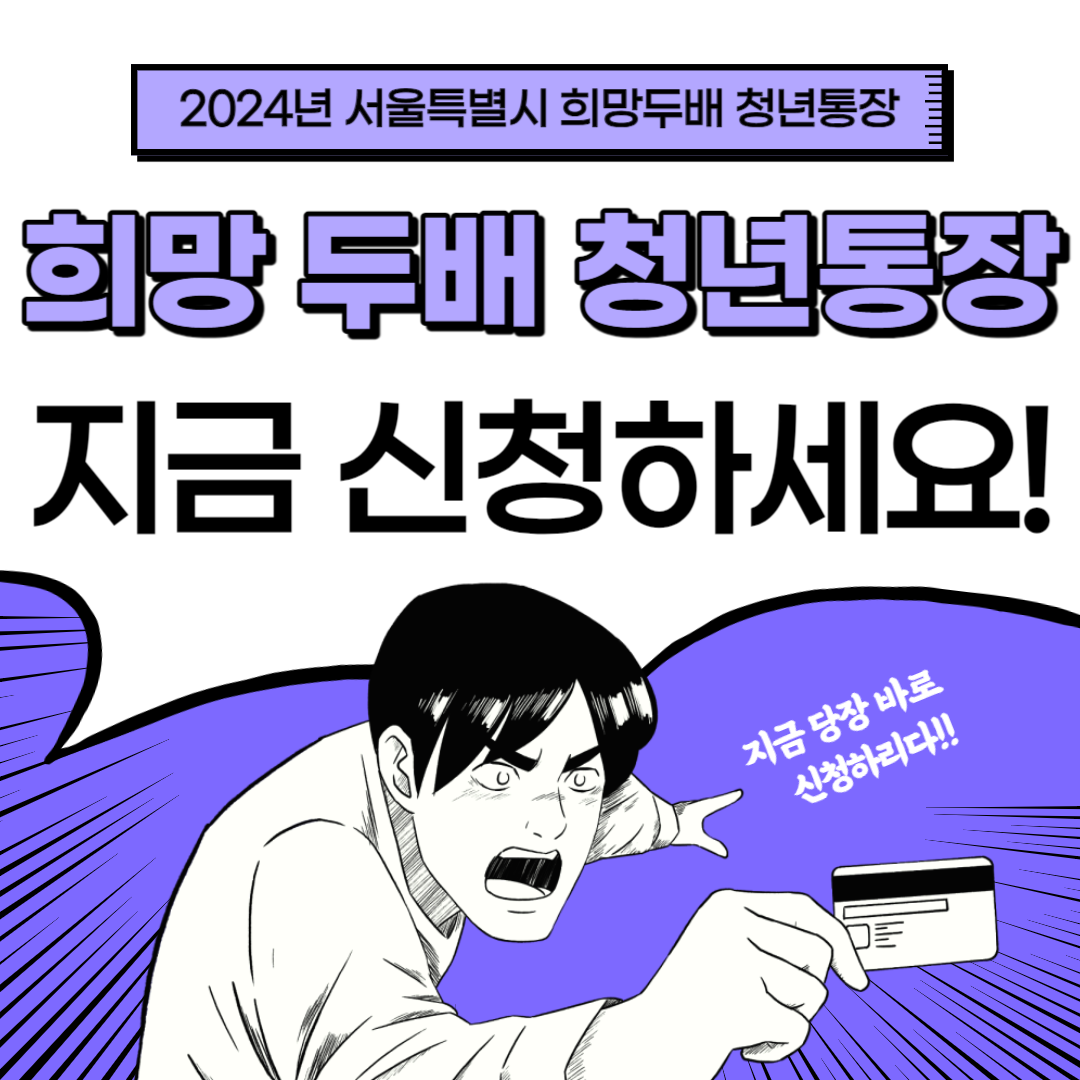 2024년 서울특별시 희망 두배 청년 통장 바로가기