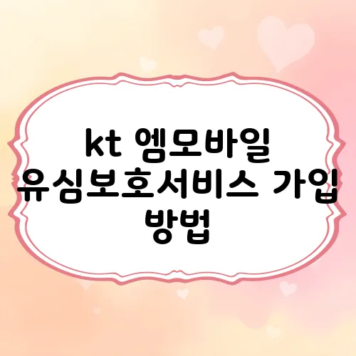 kt 엠모바일 유심보호서비스 가입 방법