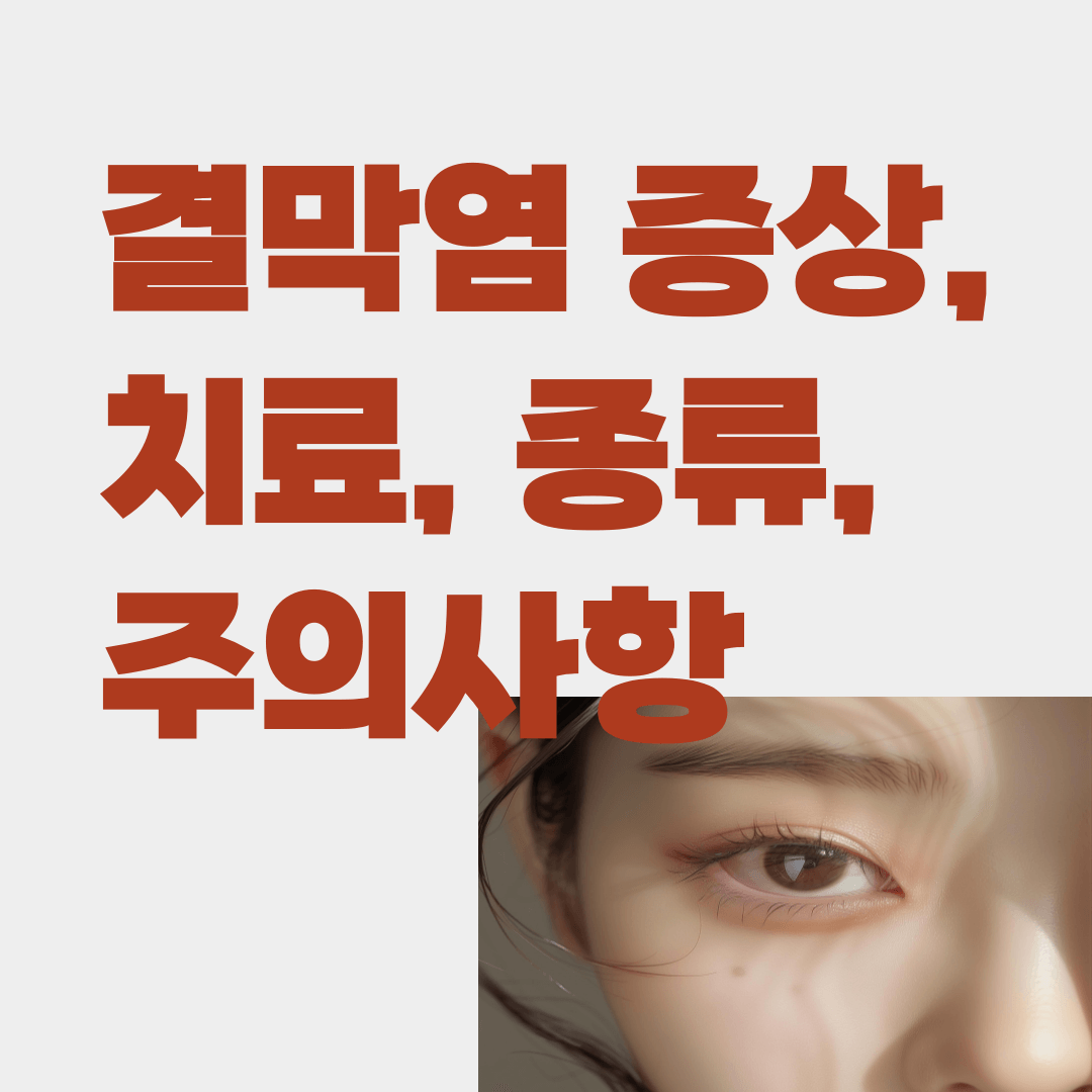결막염