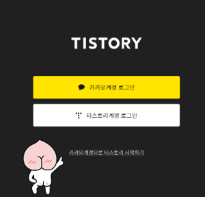 티스토리 홈페이지 가입 시작