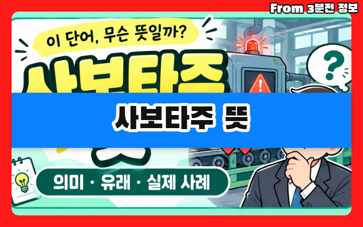 사보타주 뜻 알아보기