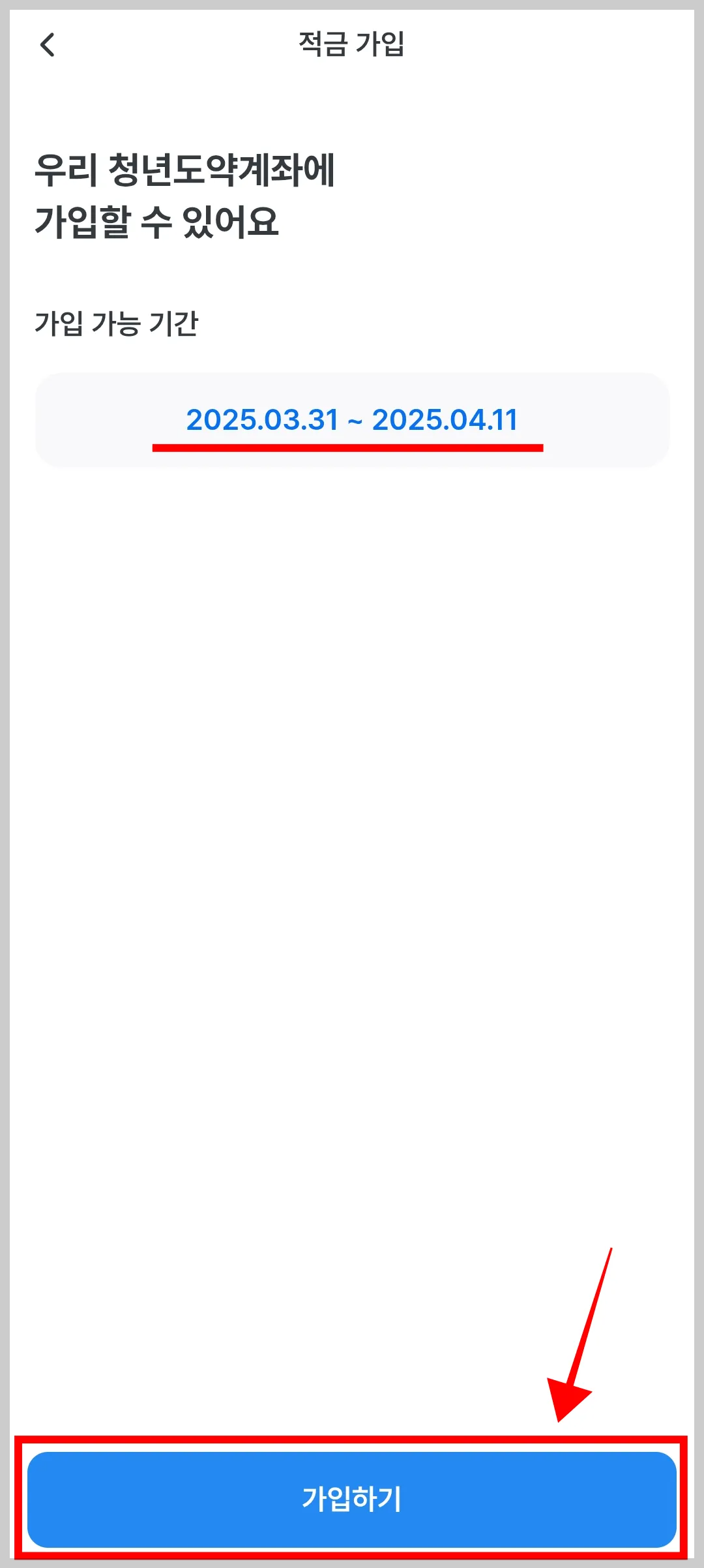 우리은행 앱 청년도약계좌 가입 화면
