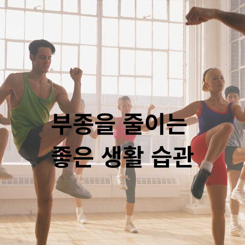 하루 5분! 부종 빼는 음식과 부종 빼는 습관