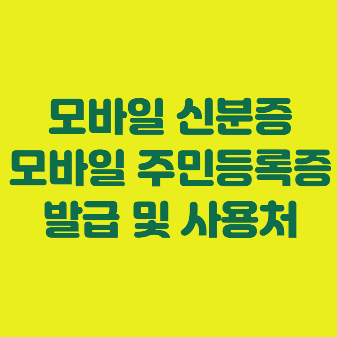 모바일 신분증, 모바일 주민등록증 발급 및 사용처