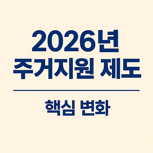 2026년 주거지원 제도 완벽 정리