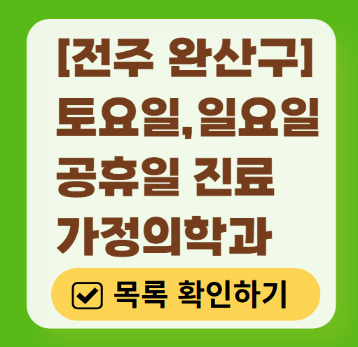 전주시 완산구 주말 토요일 일요일 가정의학과 진료 병원 목록 ❘ 공휴일 진료 영업 병원 리스트