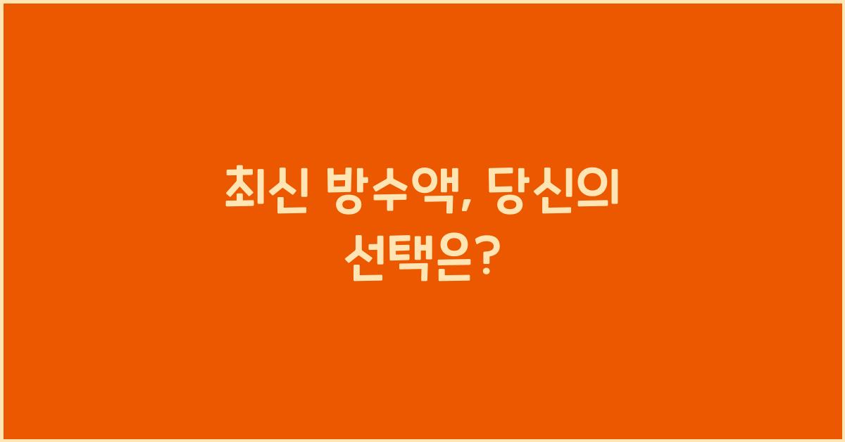방수액