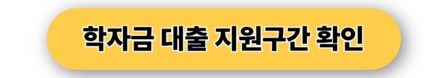 학자금대출 지원구간