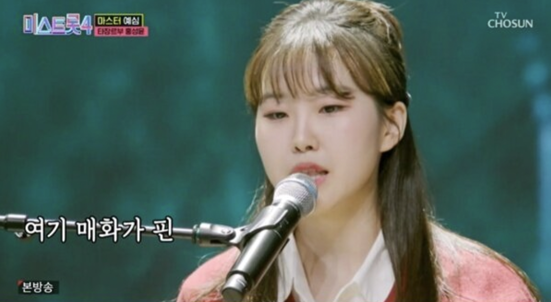 홍성윤 미스트롯4