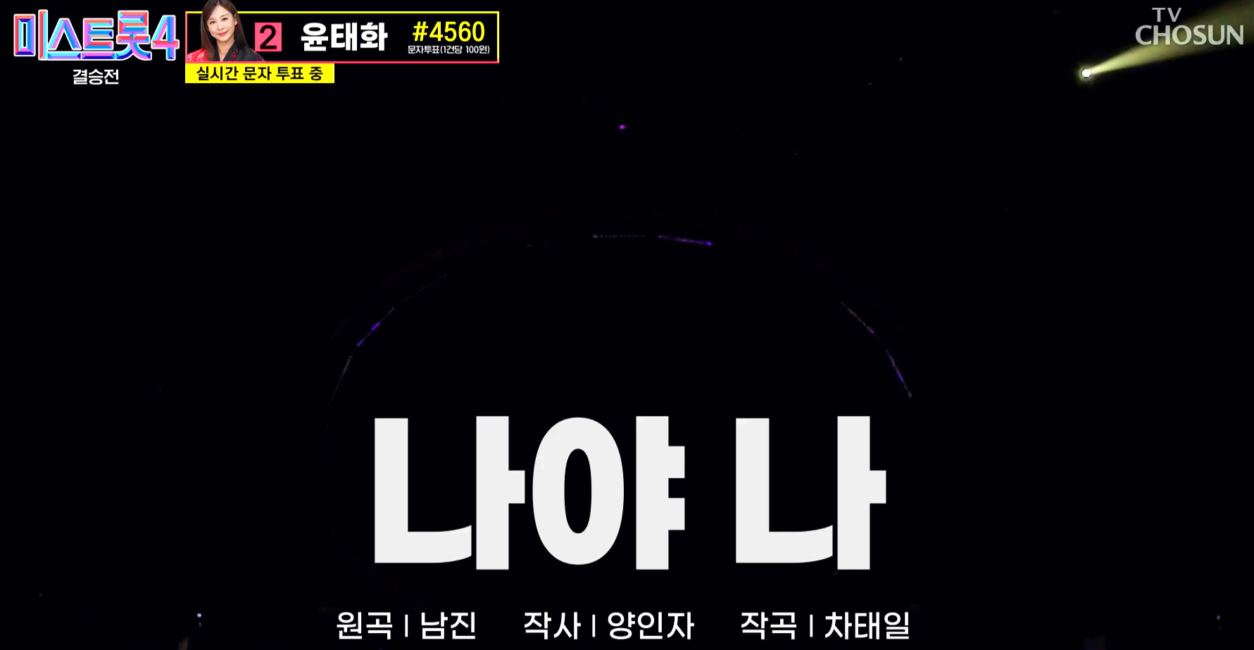 미스트롯 4 방송 12회