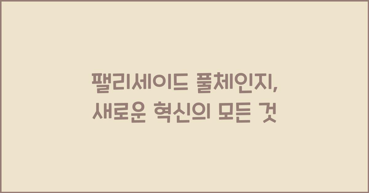 팰리세이드 풀체인지