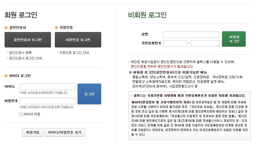 홈택스 로그인