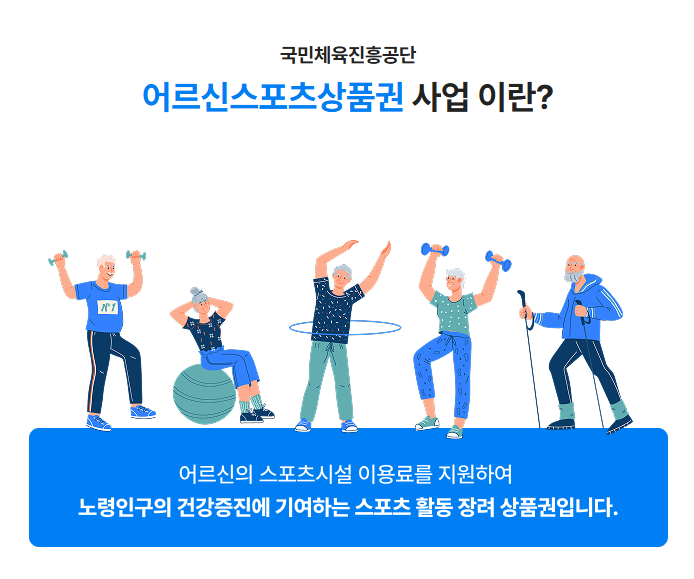 어르신 스포츠 상품권 신청방법 및 수령방법 총정리