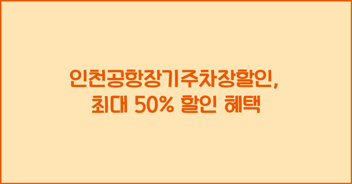 인천공항장기주차장할인