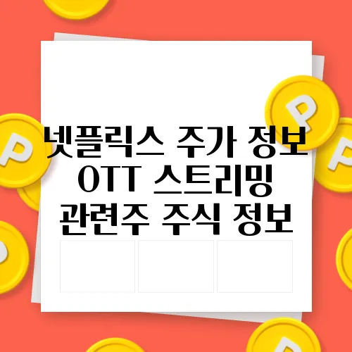 넷플릭스 주가 정보 OTT 스트리밍 관련주 주식 정보