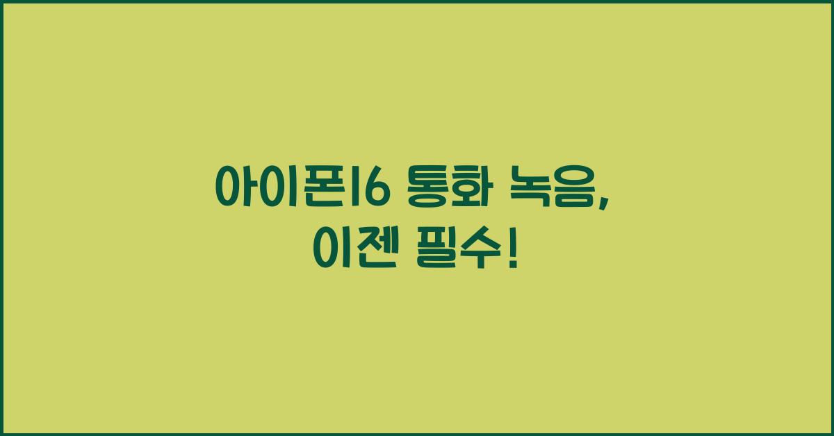 아이폰16 통화 녹음