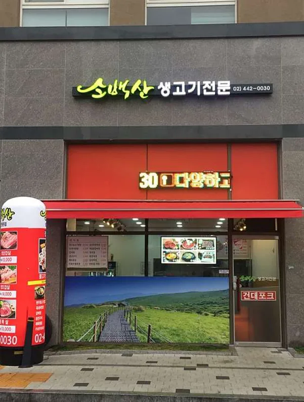 소백산 생고기전문