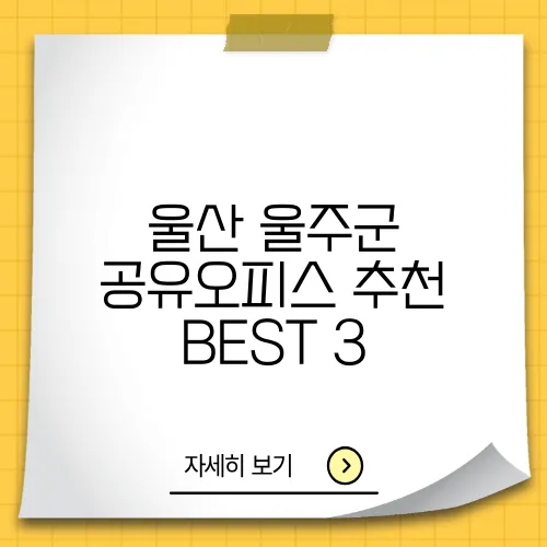 울산 울주군 공유오피스 추천 BEST 3