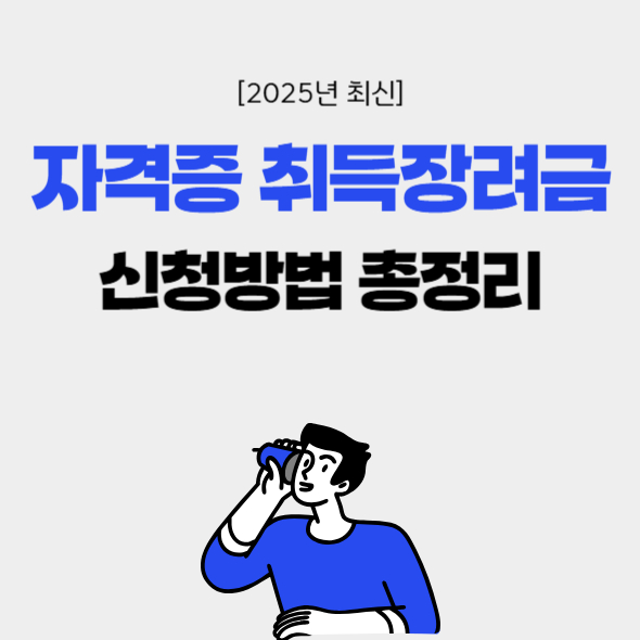 썸네일: 자격증취득장려금