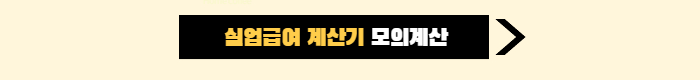 실업급여계산기