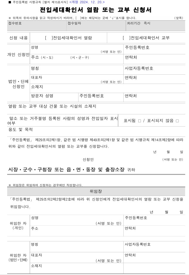 전입세대 확인서 열람 또는 교부 신청서