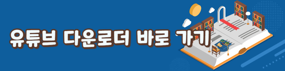 유튜브 다운로더 링크