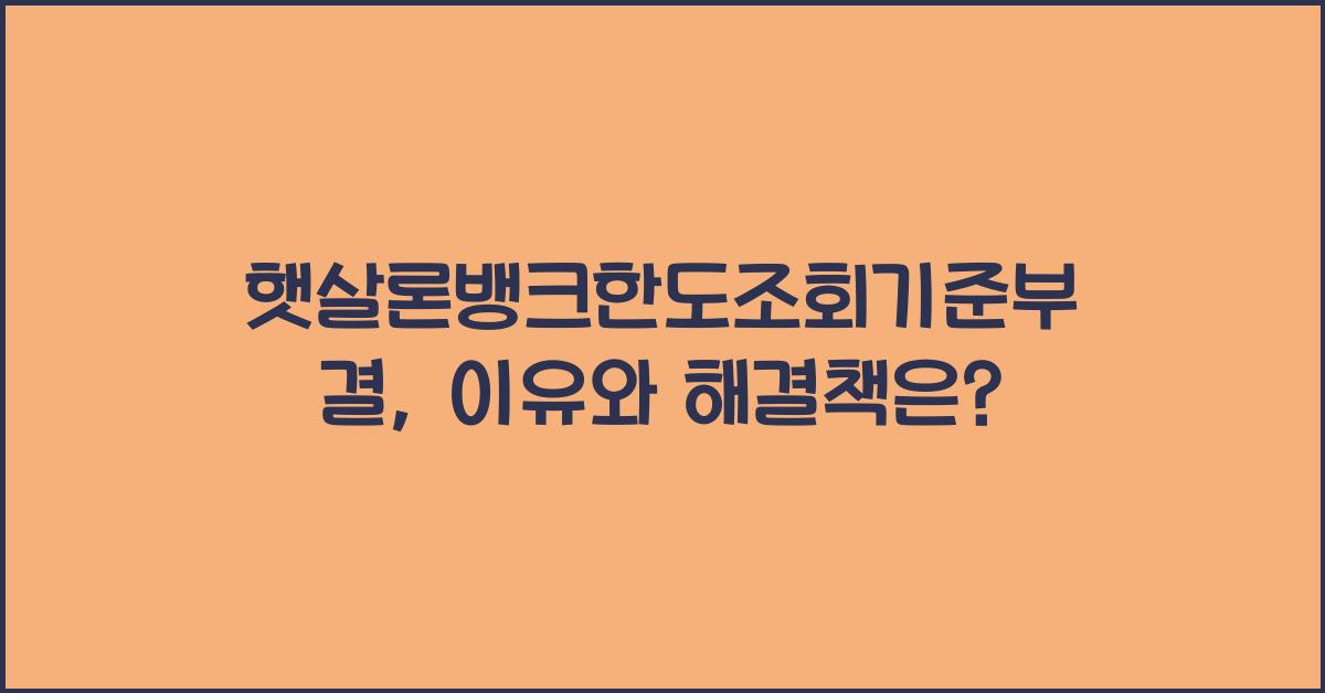 햇살론뱅크한도조회기준부결