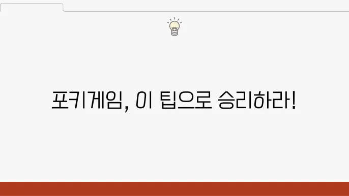 포키게임 팀워크