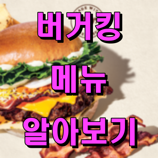 버거킹_메뉴_썸네일