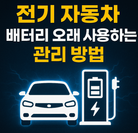 전기차 배터리 관리 오래 사용하는 3가지 방법