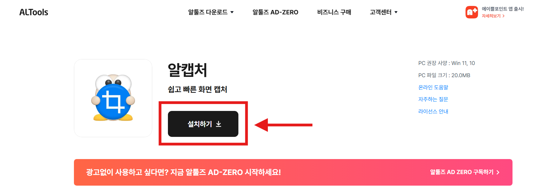방법 2: 알캡처 공식 홈페이지에서 설치하기 버튼 선택