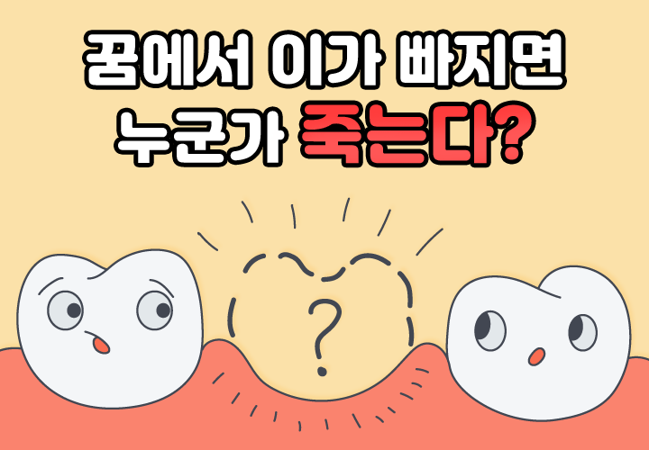 이빨 빠지는꿈 01