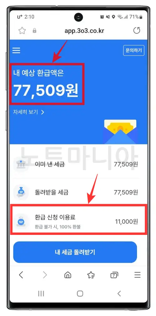 삼쩜삼 세금 환급후기