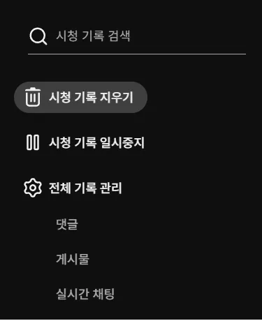 유튜브 알고리즘 초기화 및 시청 기록 자동 삭제 시청 기록 지우기