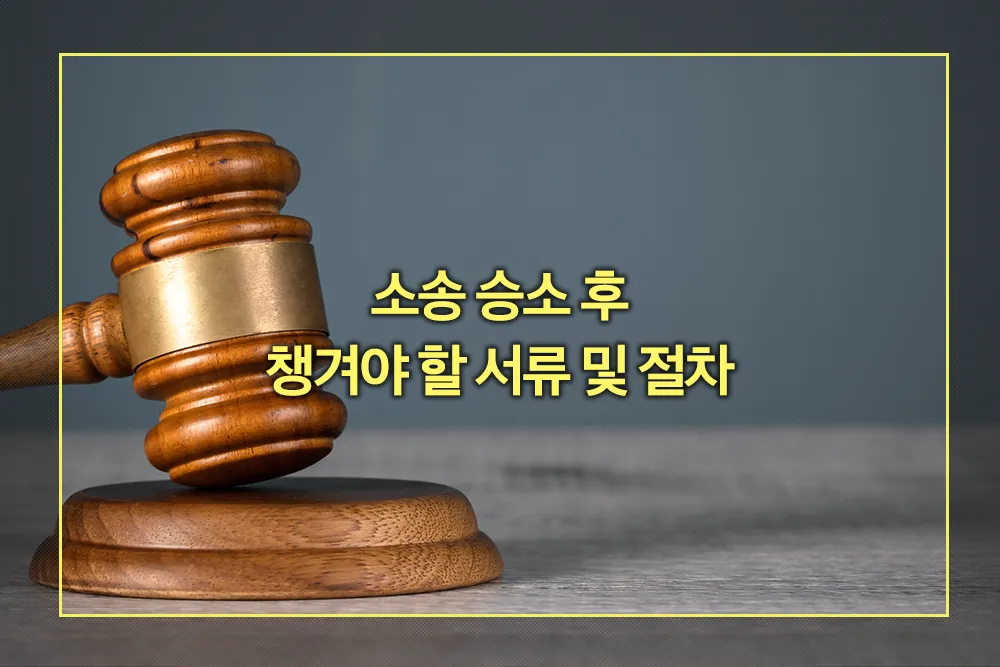 소송 승소 후 서류 절차