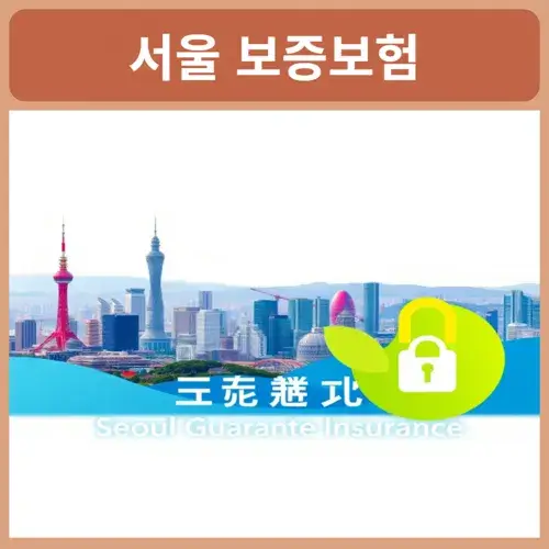 서울보증보험-보험증권-발급조건