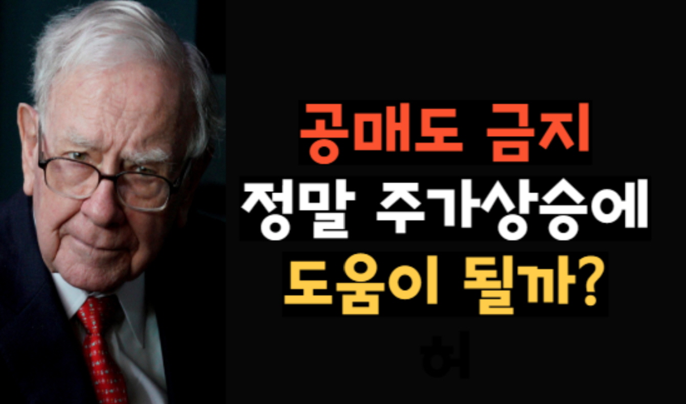 공매도 금지하면 주가 오를까