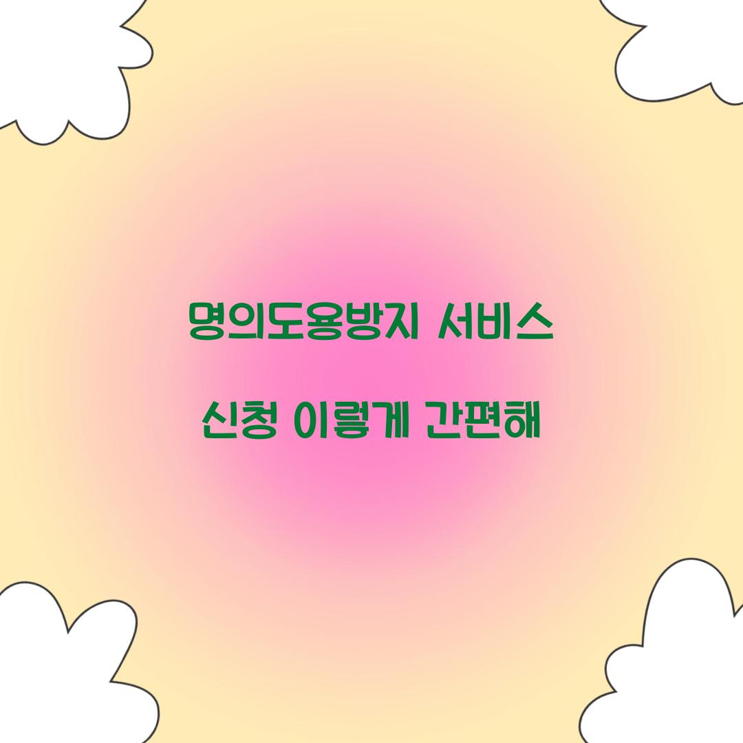명의도용방지 서비스