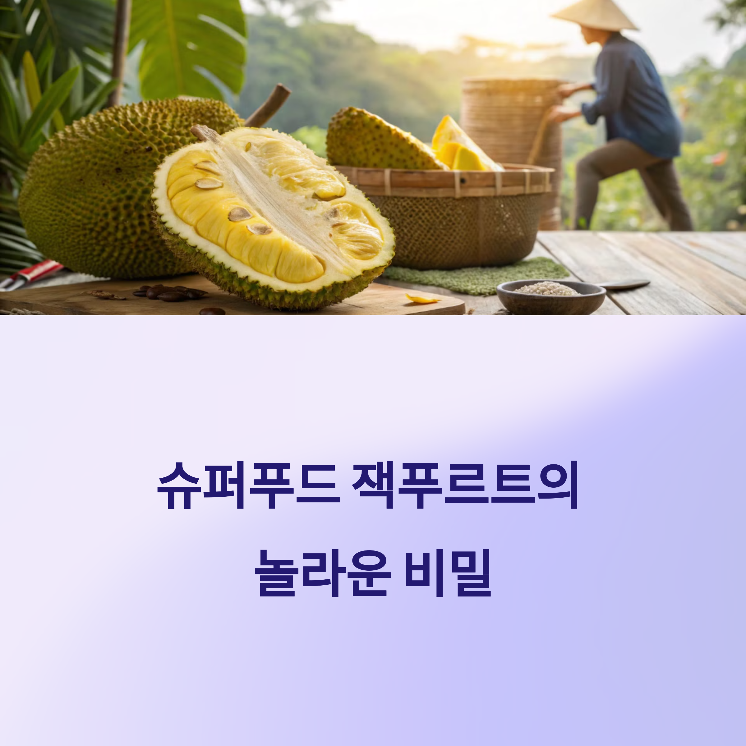 잭푸르트 효능과 복용법