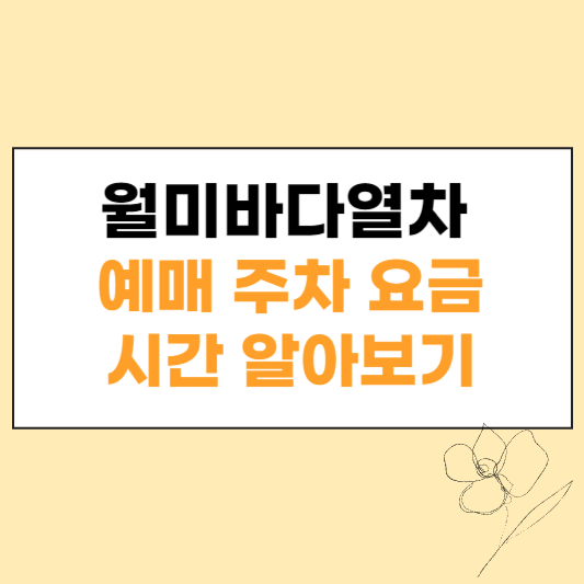 월미바다열차 섬네일