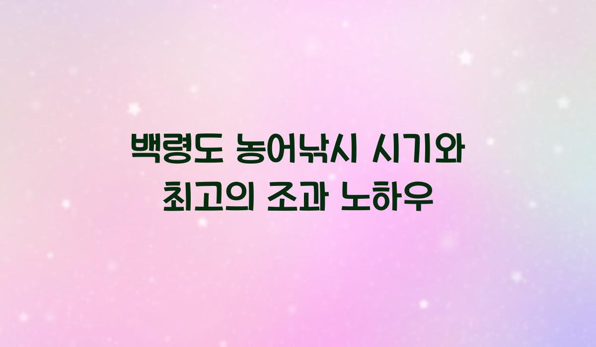 백령도 농어낚시 시기