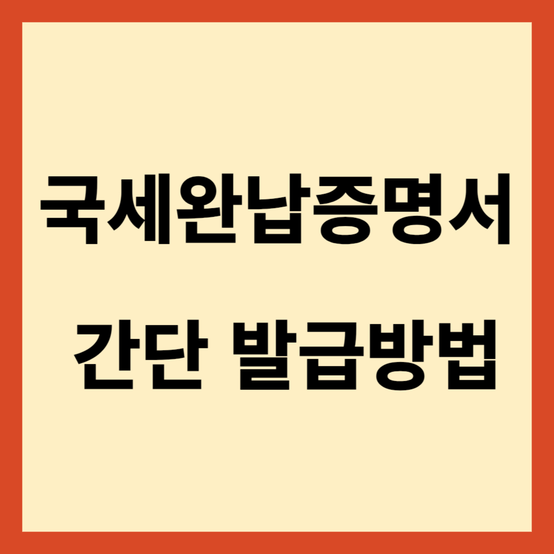 국세완납증명서 간단 발급방법