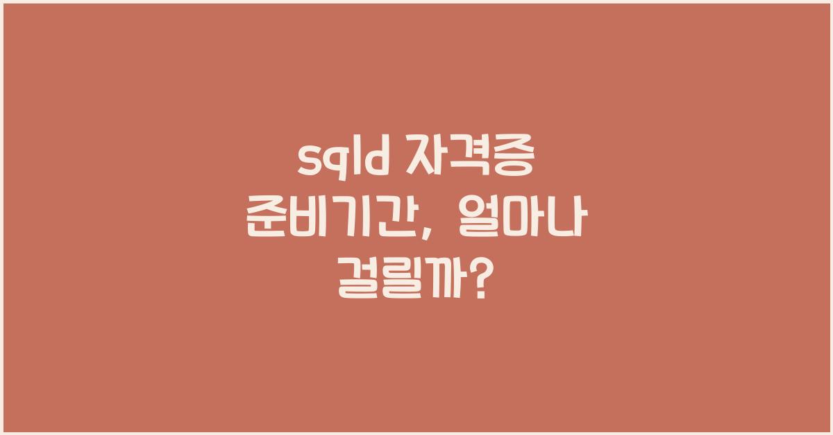 sqld 자격증 준비기간