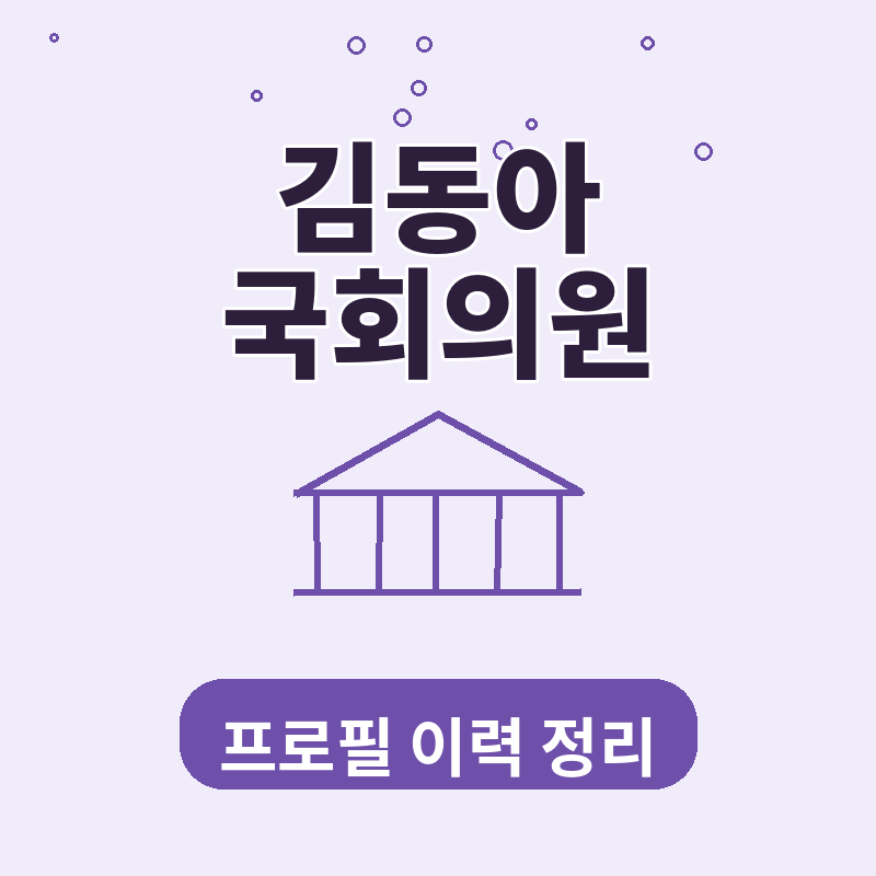 김동아 국회의원 프로필 이력 검사 보완수사권 폐지 반대 집중 분석 썸네일