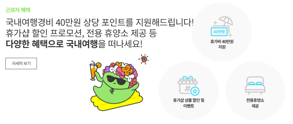 근로자 휴가지원사업 휴가샵 전용 온라인몰