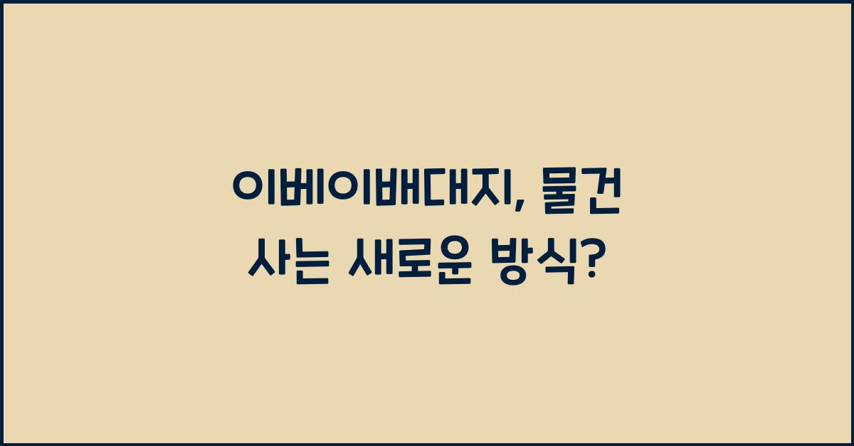 이베이배대지