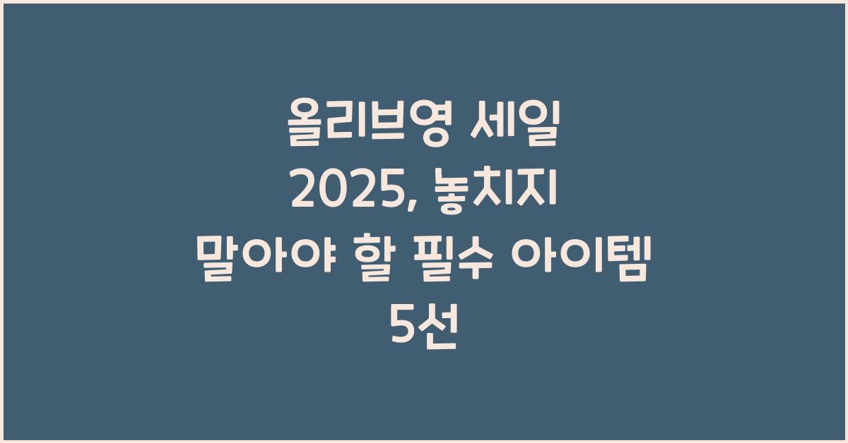 올리브영 세일 2025