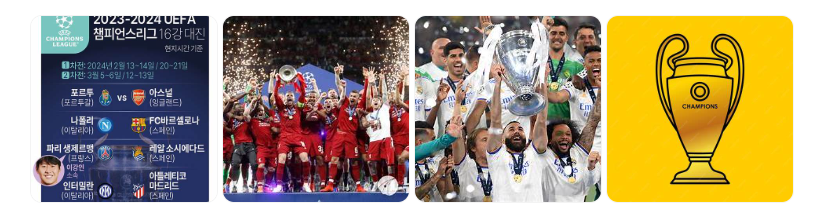 UEFA 챔피언스리그 16강 대진표